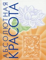 Абсолютная красота. Сияющая кожа и внутренняя гармония. Древние тайны аюрведы