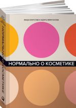 Нормально о косметике: Как разобраться в уходе и макияже и не сойти с ума