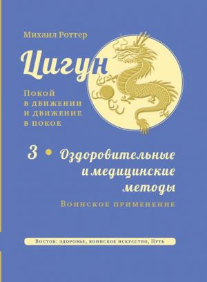 Tsigun. Pokoj v dvizhenii i dvizhenie v pokoe. V 3 tomakh. Tom 3. Ozdorovitelnye i meditsinskie metody