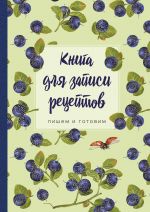Kniga dlja zapisi retseptov.Pishem i gotovim (chernika), 138kh200mm, mjagkaja oblozhka s klapanami 80mm,