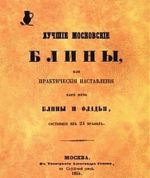 Luchshie moskovskie bliny, ili Prakticheskie nastavlenija, kak pech bliny i oladi, sostojaschie iz 24 pravil