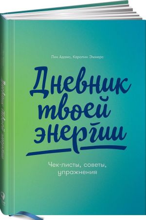 Dnevnik tvoej energii. Chek-listy, sovety, uprazhnenija