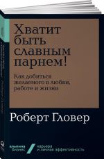 Хватит быть славным парнем! Как добиться желаемого в любви, работе и жизни (покет)