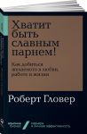 Khvatit byt slavnym parnem! Kak dobitsja zhelaemogo v ljubvi, rabote i zhizni (poket)