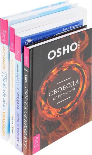 Privychka byt khrabrym, Svoboda ot proshlogo, Neudacha-put k uspekhu, Chetyre projavlenija sily (komplekt iz 4 knig)