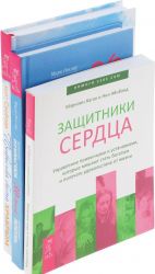 Привычка быть храбрым, 30 дней, Защитники сердца (комплект из 3 книг)