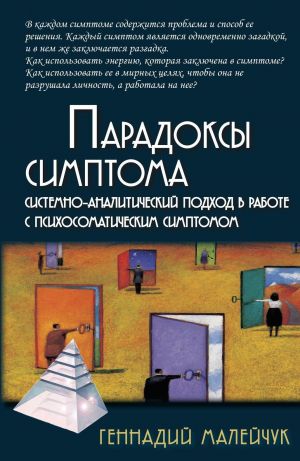 Paradoksy simptoma. Sistemno-analiticheskij podkhod v rabote s psikhosomaticheskimi simptomami