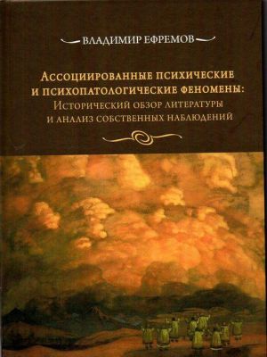 Assotsiirovannye psikhicheskie i psikhopatologicheskie fenomeny. Istoricheskij obzor literatury i analiz sobstvennykh nabljudenij