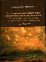 Assotsiirovannye psikhicheskie i psikhopatologicheskie fenomeny. Istoricheskij obzor literatury i analiz sobstvennykh nabljudenij