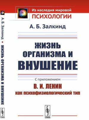 Zhizn organizma i vnushenie. S prilozheniem "V.I. Lenin kak psikhofiziologicheskij tip"