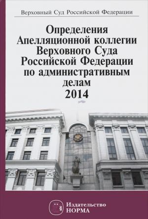 Определения Апелляционной коллегии Верховного Суда Российской Федерации по административным делам. 2014