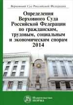 Opredelenija Verkhovnogo Suda Rossijskoj Federatsii po grazhdanskim, trudovym, sotsialnym i ekonomicheskim sporam, 2014