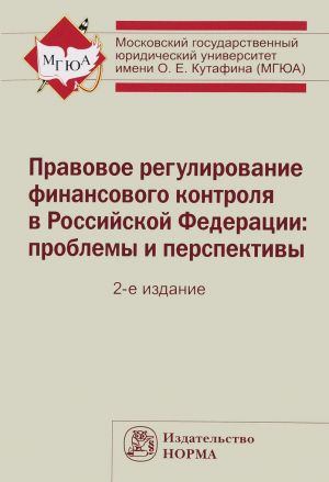 Pravovoe regulirovanie finansovogo kontrolja v Rossijskoj Federatsii. Problemy i perspektivy