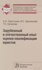 Зарубежный и отечественный опыт оценки квалификации юристов