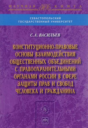 Konstitutsionno-pravovye osnovy vzaimodejstvija obschestvennykh obedinenij s pravookhranitelnymi organami Rossii v sfere zaschity prav i svobod cheloveka i grazhdanina