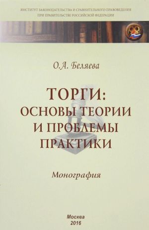 Torgi: osnovy teorii i problemy praktiki: Monogr. / O.A.Beljaeva-M.: NITs INFRA-M,2016-250s.(IZiSP)(p)