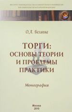 Torgi: osnovy teorii i problemy praktiki: Monogr. / O.A.Beljaeva-M.: NITs INFRA-M,2016-250s.(IZiSP)(p)