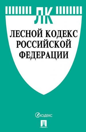 Lesnoj kodeks RF (po sost.na 15.10.2019 g.)+Sravnitelnaja tablitsa izmenenij