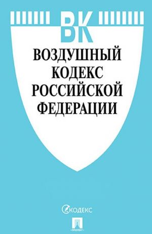 Vozdushnyj kodeks RF (po sost.na 04.10.2019g.)+Sravnitelnaja tablitsa izmenenij