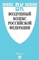 Vozdushnyj kodeks RF (po sost.na 04.10.2019g.)+Sravnitelnaja tablitsa izmenenij