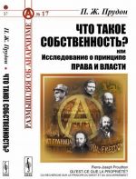 Что такое собственность? или Исследование о принципе права и власти