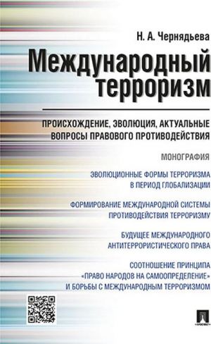 Mezhdunarodnyj terrorizm. Proiskhozhdenie, evoljutsija, aktualnye voprosy pravovogo protivodejstvija