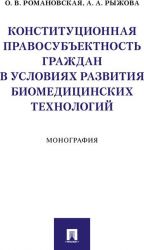 Konstitutsionnaja pravosubektnost grazhdan v uslovijakh razvitija biomeditsinskikh tekhnologij