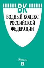 Vodnyj kodeks RF po sost. na 01. 11. 19 s tablitsej izmenenij