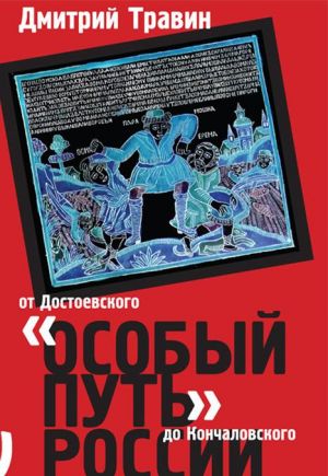 "Особый путь" России: от Достоевского до Кончаловского