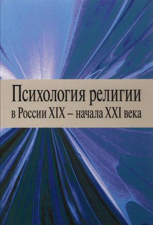 Психология религии в России XIX - начала XXI века