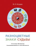 Разноцветные знаки судьбы. Столпы Времени традиционного китайского календаря