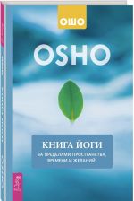 Книга йоги. За пределами пространства, времени и желаний