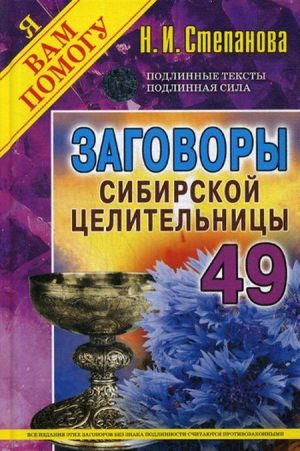 Заговоры сибирской целительницы. Выпуск 49