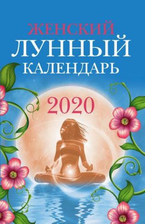 Zhenskij lunnyj kalendar. 2020 god