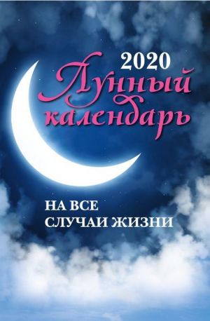 Lunnyj kalendar na vse sluchai zhizni. 2020 god