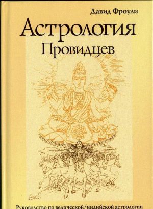 Астрология провидцев. Руководство по ведической/индийской астрологии