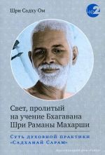 Svet, prolityj na uchenie Bkhagavana Shri Ramany Makharshi. Sut dukhovnoj praktiki "Sadkhanaj Saram"