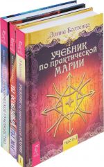 Ty osobennyj, ty mag, Magija: prakticheskoe rukovodstvo, Uchebnik po prakticheskoj magii. T. 1. (komplekt iz 3 knig)