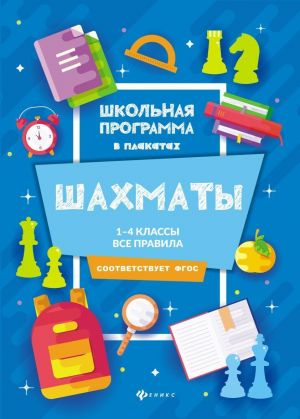 Шахматы. 1-4 классы. Все правила