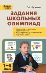 Задания школьных олимпиад. 1-4 классы. ФГОС