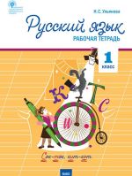 Русский язык. 1 класс. Рабочая тетрадь. ФГОС