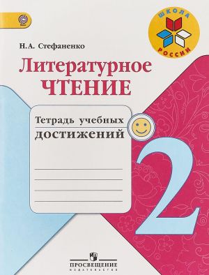 Литературное чтение. 2 класс. Тетрадь учебных достижений