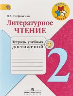 Literaturnoe chtenie. 2 klass. Tetrad uchebnykh dostizhenij