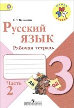 Русский язык. 3 класс. Рабочая тетрадь. В 2 частях. Часть 2