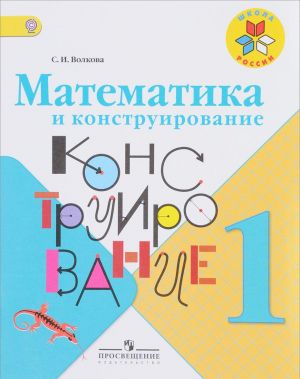 Matematika i konstruirovanie. 1 klass. Uchebnoe posobie