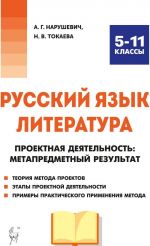 Russkij jazyk. Literatura. Proektnaja dejatelnost. 5-11 klassy