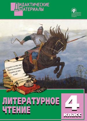 Литературное чтение. 4 класс. Разноуровневые задания. ФГОС