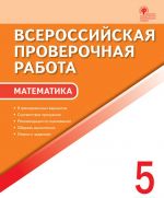 Matematika. 5 klass. VPR