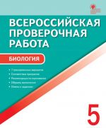 Биология. 5 класс. ВПР