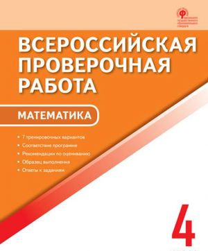 Математика. 4 класс. ВПР